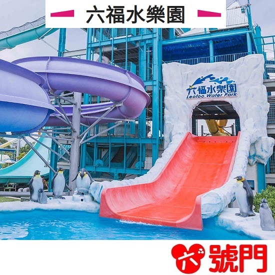 六福水樂園門票 六福村門票 票券 水樂園【可刷卡 街口】