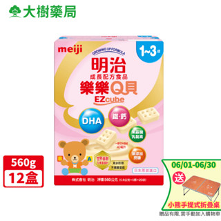 明治 樂樂Q貝 EZCUBE 成長配方食品 1-3歲 560gX12盒 大樹