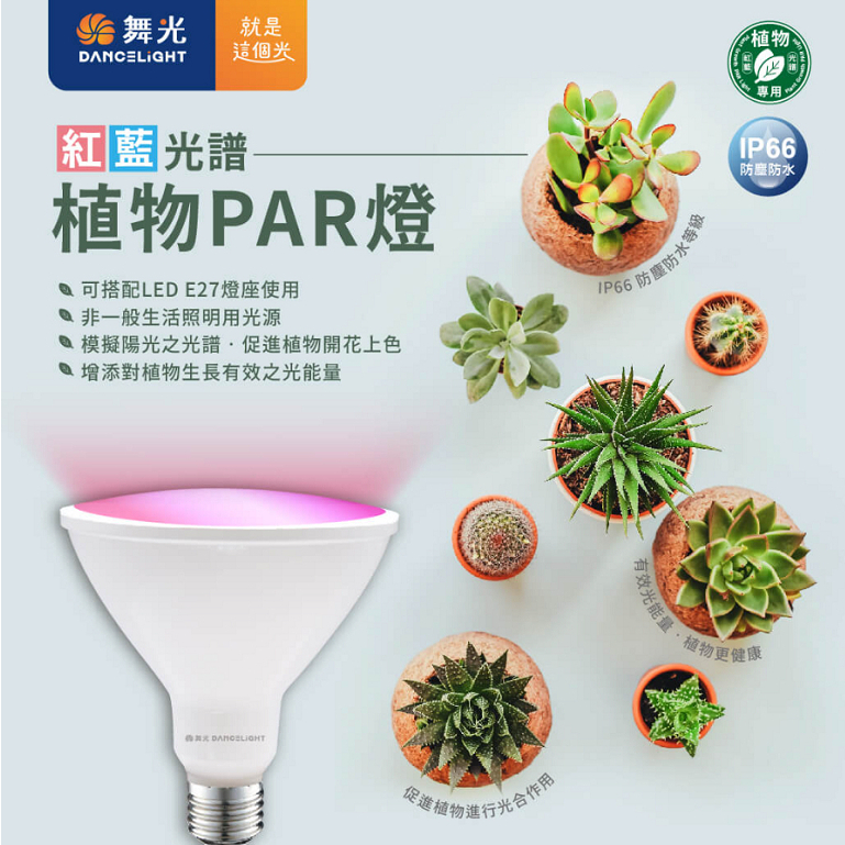 【舞光原廠授權】含稅開發票 24W 紅藍光譜植物PAR燈 植物燈 生長燈 紅藍光譜 植物專用 PAR38 PAR燈