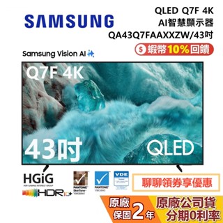 SAMSUNG 三星 QA43Q7FAAXXZW 43吋 QLED Q7F 4K AI 智慧顯示器 公司貨