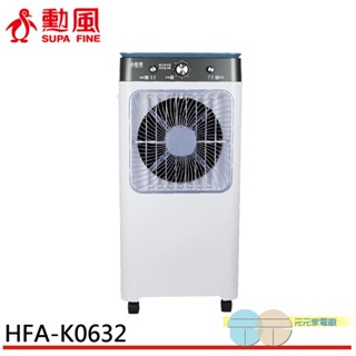 (輸碼95折 HEMAL95UB)SUPAFINE 勳風 32L冰風暴移動式冰晶水冷扇 附冰晶罐 HFA-K0632