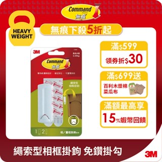 3M 無痕 繩索型相框掛鉤 免鑽掛勾