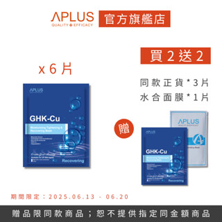 買2送2-綺麗 Aplus 藍銅勝肽水潤緊緻修護面膜 【9片】+ Aplus 水合超導保濕面膜 【單片】 現貨+預購
