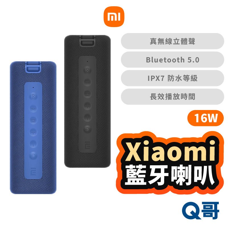 小米 戶外藍牙喇叭 16W 音箱 藍芽喇叭 喇叭 音響 重低音喇叭 藍芽 防水 攜帶型 米家 立體聲 福利品 Mi184