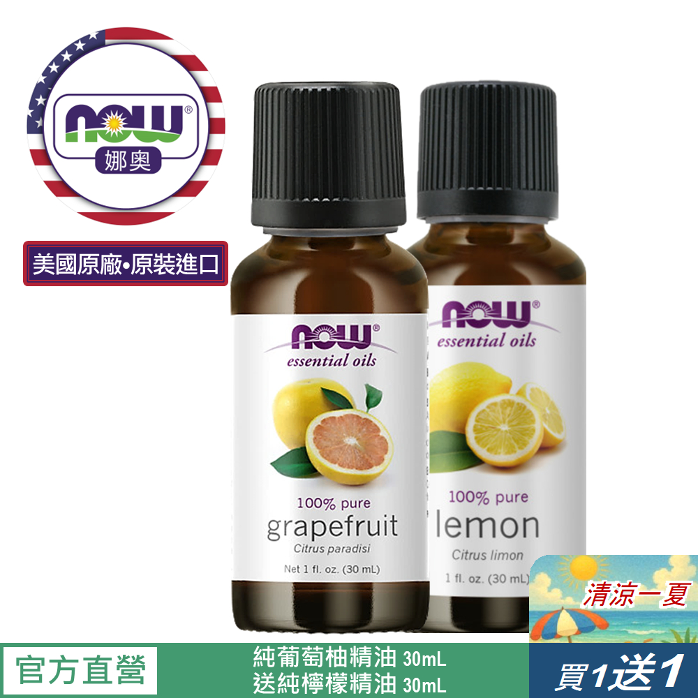 【NOW 娜奧】純葡萄柚精油30mL~效期05/2027~送純檸檬精油30mL~Now Foods 7553
