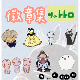 現貨‼️宮崎駿湯婆婆 無臉男 金屬徽章書包裝飾胸針龍貓 魔女宅急便 黑貓 霍爾的移動城堡 卡西法 宮崎駿吉卜力