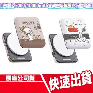 附Wh貼紙 史努比 晶磁系列 支架磁吸無線充行動電源 5000/10000mAh 手機支架 SNOOPY 無線充電 行充
