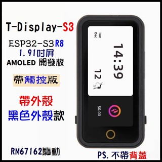 【帶觸控，黑色外殼款】T-Display-S3 1.91吋 AMOLED開發板 ESP32-S3R8