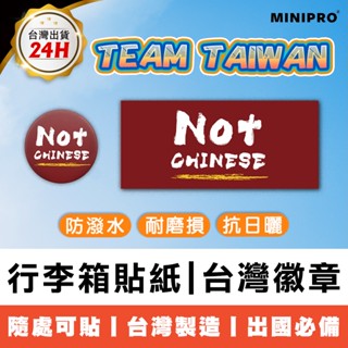 MINIPRO 行李箱貼紙 徽章 出國必備 我是臺灣人貼紙 臺灣紀念品 TEAM TAIWAN 胸章【臺灣原創 現貨免運