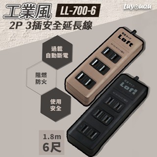 工業風延長線 LL-700-6 2P3插 安全延長線 六尺延長線 露營 居家 自動斷電