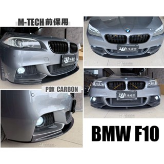 小傑車燈-全新 BMW F10 F11 520 528 535 MTECH 前保桿專用 P牌 卡夢 前下巴 定風翼