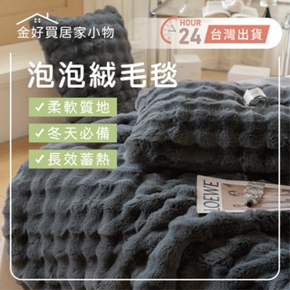 ✨臺灣🇹🇼現貨 含發票✨托斯卡納兔毛泡泡毯x牛奶絨毛毯 150x200cm素色毯 毛毯 毯被 棉被 被子 法蘭絨 兔毛毯