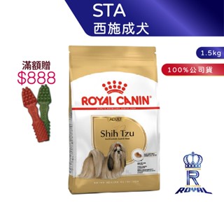 【ROYAL CANIN 法國皇家】 西施成犬專用乾糧(STA 1.5kg)｜皇家粉絲團 西施犬飼料 成犬飼料 狗飼料