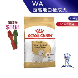 【ROYAL CANIN 法國皇家】 西高地白梗成犬專用乾糧(WA 1.5kg)｜皇家粉絲團 成犬飼料 狗飼料