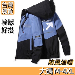 【臺灣現貨】大碼韓版休閑外套防風連帽夾克黑藍風衣潮流潮牌百搭多色可選戶外騎車露營必備男上衣