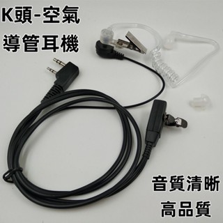 24h出貨k頭空氣導管耳機 無線電對講機 寶鋒對講機 透明管 空導耳機 對講機耳機 耳機麥克風 無線電對講機 K型通用款