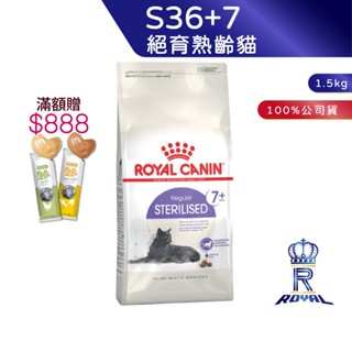 【ROYAL CANIN 法國皇家】絕育熟齡貓專用乾糧(S36+7 1.5k)｜皇家粉絲團 絕育貓 結紮貓 熟齡貓飼料
