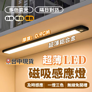 【隔日速達】🔥衣櫃感應燈 磁吸感應燈 LED 燈條 三色變燈 玄關燈 LED感應燈 小夜燈 櫥櫃燈 感應燈 氛圍燈 走廊