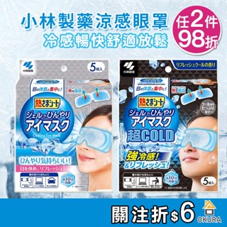 小林製藥 涼感眼罩 5入 眼部 疲勞 放鬆 冷卻放鬆 冰敷 涼爽 消除疲憊 眼睛休息 涼感 貼片 眼部凝膠 大倉本舖