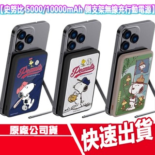 附Wh貼紙 史努比 側支架磁吸無線充行動電源 5000/10000mAh SNOOPY 無線充電 MAGSAFE 行充