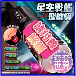 【今天買 明天到】 久愛 星空戰艦 女上位全自動伸縮吸夾吞吐自慰杯 深喉吮吸+震動夾擊 4D語音互動模式 電動飛機杯 黑