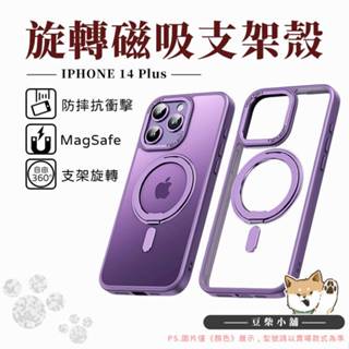 360旋轉磁吸支架 MagSafe 手機殼 軍規 防摔殼 適用 iPhone 14 Plus