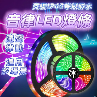 臺灣現貨 防水拾音燈條 音樂律動 LED燈條 RGB音樂節奏聲控燈條 節奏燈 氣氛燈 5050燈帶 USB燈條