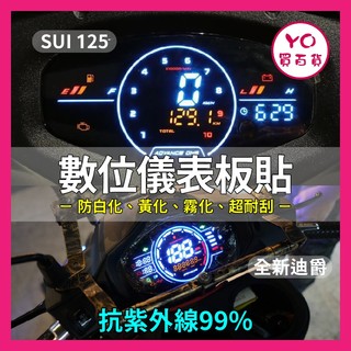 YO買百貨 儀表救星 儀錶板貼 Suzuki SUI 忍者125 儀表救星 數位儀表 儀表救星 全新迪爵數位儀錶板貼
