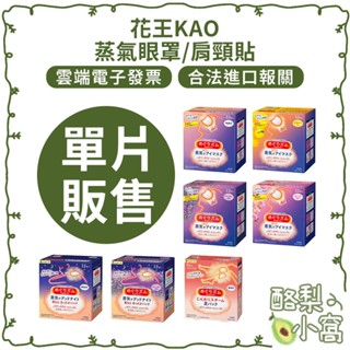 日本 花王 Kao 美舒律 蒸氣眼罩 【酪梨小窩】附電子發票 12枚入 20分鐘 舒緩眼壓 單片賣場