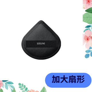 🔥 全新 公司貨 Solone 彈力 訂製舒芙蕾 海綿 加大扇形 單入 底妝工具 化妝用品 美妝用品 上妝器具