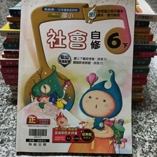 九成新未書寫~翰林版 小無敵國小社會六下6下 自修