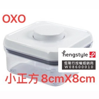 (買就送/399加贈垃圾袋) OXO POP 小正方按壓保鮮盒8cmX8cm 廚房收納盒 米盒 按壓保鮮 保鮮盒 正方形