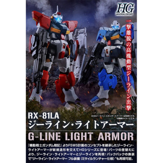 [現貨] 萬代 PB限定 HG G-Line Light Armor RX-81LA 吉萊 機動戰士鋼彈戰記 HGUC
