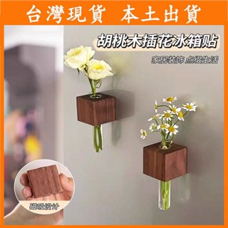 【臺灣現貨 本土出貨】實木插花器 磁吸冰箱貼 2025新款 創意裝飾磁貼 試管zakka 花瓶高階感 磁吸冰箱貼 創意裝