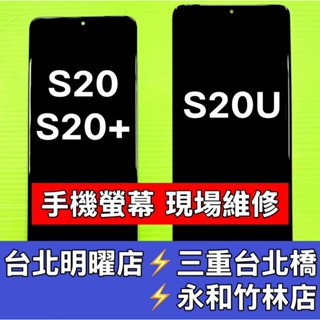 Samsung 三星 S20 S20+ S20 Ultra 螢幕 螢幕總成 S20 Plus s20ultra 現場維修