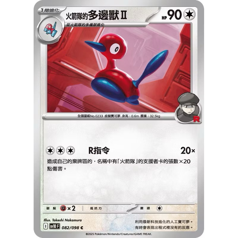 PTCG 中文版 普卡 sv10F sv10 082/098 火箭隊的多邊獸II 多邊獸II