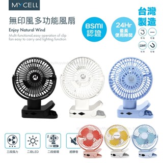 MYCELL▸多功能夾式隨身電風扇 MY-UF-020-M LG電芯 超靜音 辦公室風扇 夾扇 吊扇