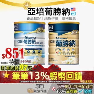 現貨✔3罐起免運🔥加碼10+3%蝦幣最高回饋｜美國亞培 葡勝納 三重強護 強護配方強護粉狀配方糖尿病奶粉葡勝納粉穩康SR