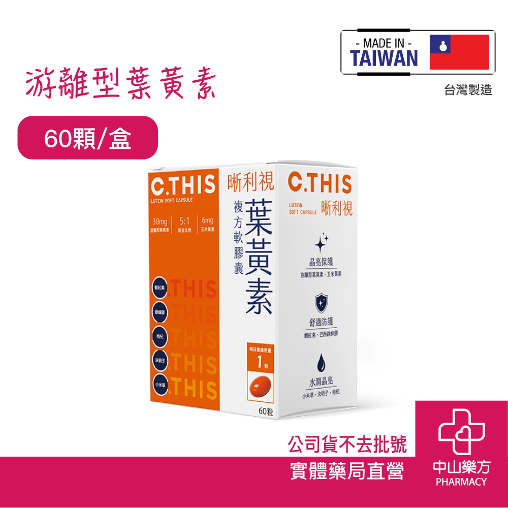 大統 C.THIS晰利視複方軟膠囊 葉黃素 玉米黃素 小米草 晶亮配方 中山樂方藥局