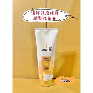 🔥潘婷乳液 修護潤髮精華素 400ml 公司貨