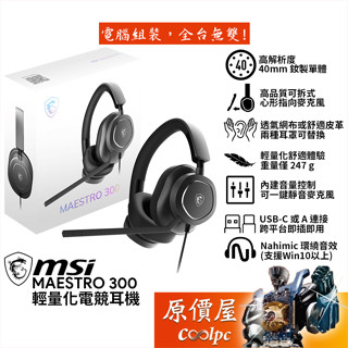 MSI微星 Maestro 300 輕量化有線電競耳機/USB-C/多平臺支援/原價屋