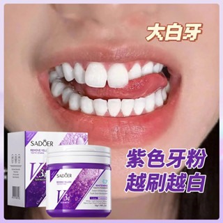 爆款推薦🔥V34美白牙粉 潔牙粉 紫色牙粉 益生菌牙粉50g 牙垢 茶漬 咖啡漬 黃牙 牙菌斑漬 美白牙齒 口腔清潔