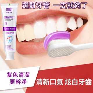 牙膏 美白牙膏 紫色牙膏100g【現貨】潔牙牙膏 口臭 發炎 牙垢 咖啡 漬茶漬 煙漬 口臭 炫白牙齒高效美白牙敏感有效