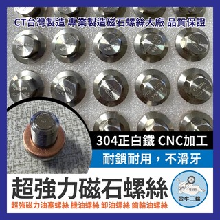 金牛二輪🌟白鐵不銹鋼 CNC磁鐵 強力磁石螺絲 機油螺絲 洩油螺絲 齒輪油 洩油孔 漏油孔 機油墊片 曼巴 DRG