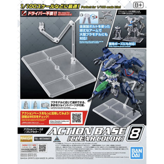 現貨 BANDAI 1/144 Action Base 8 地臺 腳架 展示架 支架 透明色 組裝模型 MG適用