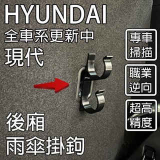 HYUNDAI 現代汽車 全車系 持續更新中 雨傘掛勾 傘架 車用傘架 3D列印掛勾 耐高溫 PETG材質 Tucson