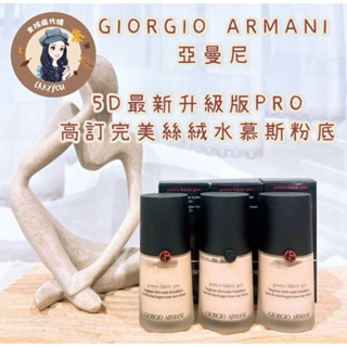 現貨不用等🔥最新版pro #2 #3 🈵️Giorgio Armani p亞曼尼 完美絲絨水慕斯粉底 30ml 粉底液
