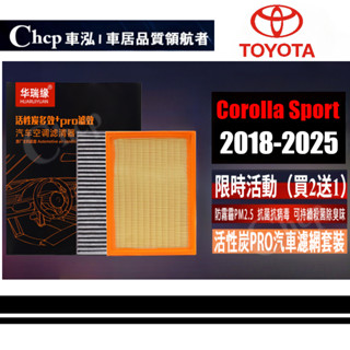 【濾網套裝】TOYOTA Corolla Sport (Auris) 2018~2025年 空氣濾網 冷氣濾網 引擎濾網