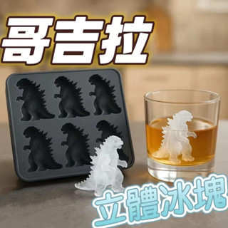 ❄️免運 臺現🦖哥吉拉冰塊模具 矽膠材質 哥斯拉3D立體冰塊 Godzilla Ice Mold製冰模具哥斯拉冰格模型