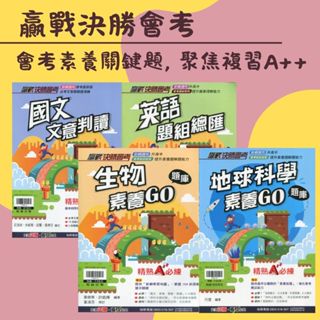 【國中會考】 贏戰決勝會考系列: 國文文意判讀 / 英語閱讀題組/ 生物 /地科 |翰林出版 素養試題 會考複習 BOOKISH嗜書客全新參考書